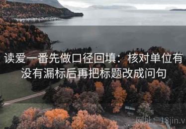 读爱一番先做口径回填：核对单位有没有漏标后再把标题改成问句