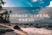 星空影院两遍阅读：让文章更清楚，思想更深刻