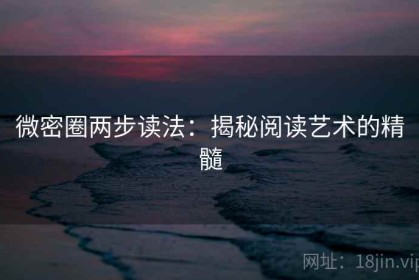 微密圈两步读法：揭秘阅读艺术的精髓