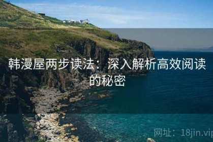 韩漫屋两步读法：深入解析高效阅读的秘密