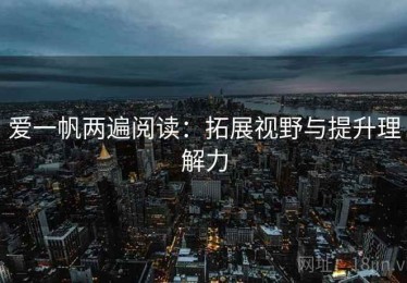 爱一帆两遍阅读：拓展视野与提升理解力