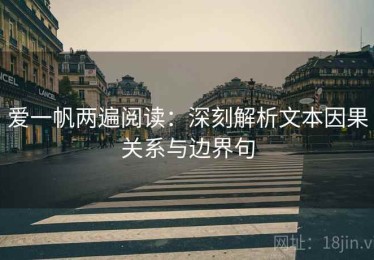 爱一帆两遍阅读：深刻解析文本因果关系与边界句