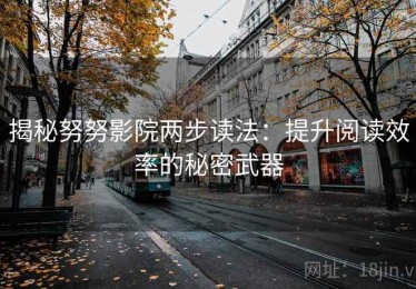 揭秘努努影院两步读法：提升阅读效率的秘密武器