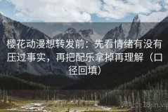 樱花动漫想转发前：先看情绪有没有压过事实，再把配乐拿掉再理解（口径回填）
