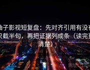 柚子影视短复盘：先对齐引用有没有只截半句，再把证据列成条（读完更清楚）
