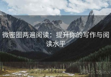 微密圈两遍阅读：提升你的写作与阅读水平