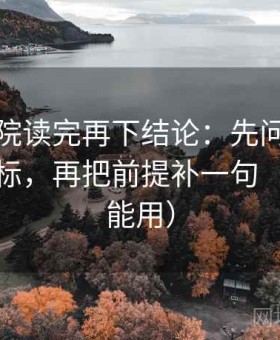 努努影院读完再下结论：先问单位有没有漏标，再把前提补一句（评论也能用）