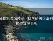 蜂鸟影院像校准：科学的思维法则，助你窥见真相