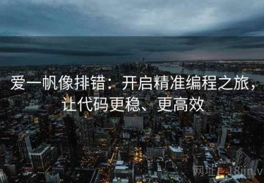 爱一帆像排错：开启精准编程之旅，让代码更稳、更高效