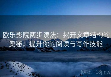 欧乐影院两步读法：揭开文章结构的奥秘，提升你的阅读与写作技能
