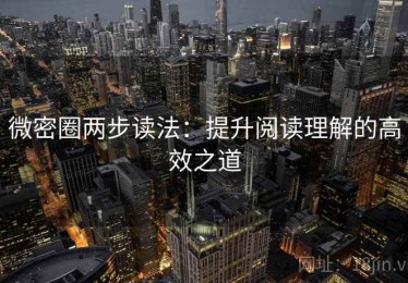 微密圈两步读法：提升阅读理解的高效之道