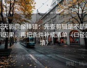 天天影院像排错：先查剪辑是不是暗示因果，再把条件补成清单（口径回填）