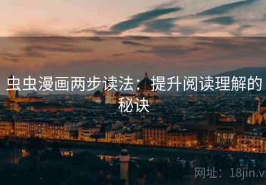虫虫漫画两步读法：提升阅读理解的秘诀
