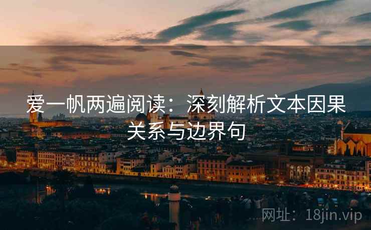 爱一帆两遍阅读：深刻解析文本因果关系与边界句