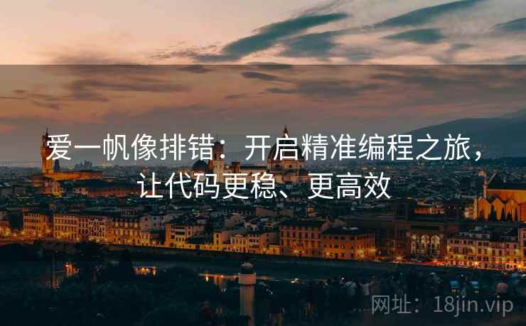 爱一帆像排错：开启精准编程之旅，让代码更稳、更高效