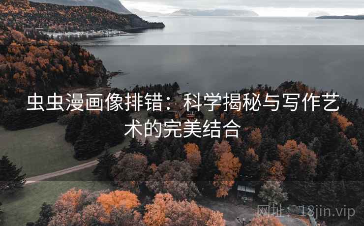 虫虫漫画像排错：科学揭秘与写作艺术的完美结合