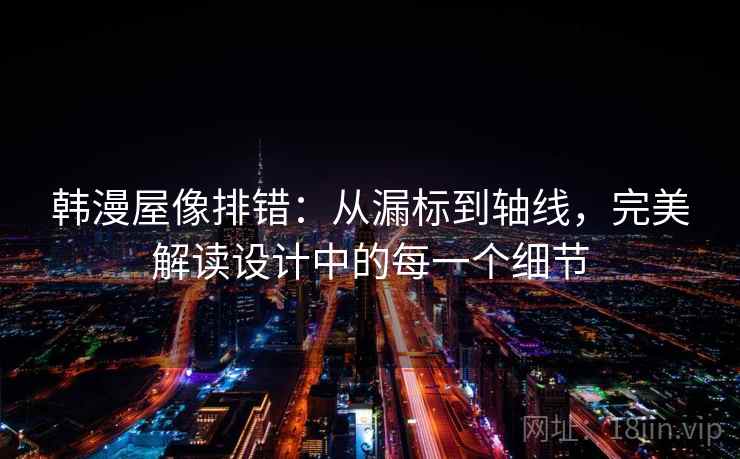 韩漫屋像排错：从漏标到轴线，完美解读设计中的每一个细节