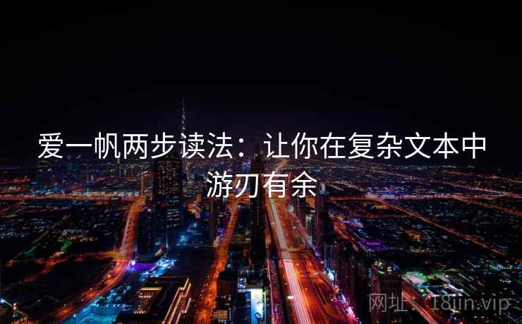爱一帆两步读法：让你在复杂文本中游刃有余