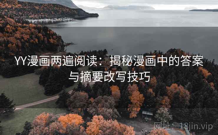YY漫画两遍阅读：揭秘漫画中的答案与摘要改写技巧