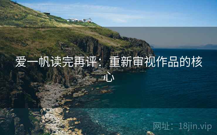 爱一帆读完再评：重新审视作品的核心