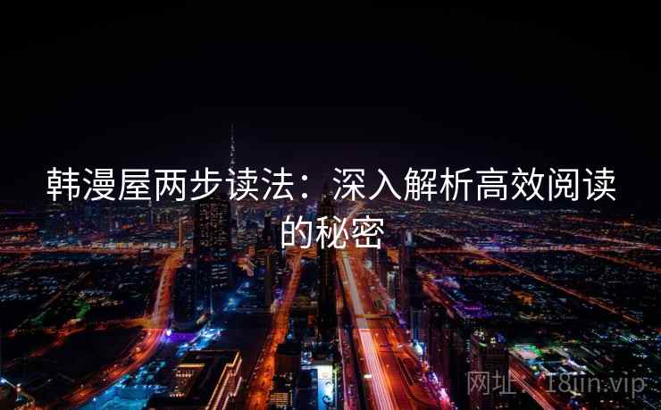 韩漫屋两步读法：深入解析高效阅读的秘密